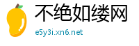 不绝如缕网